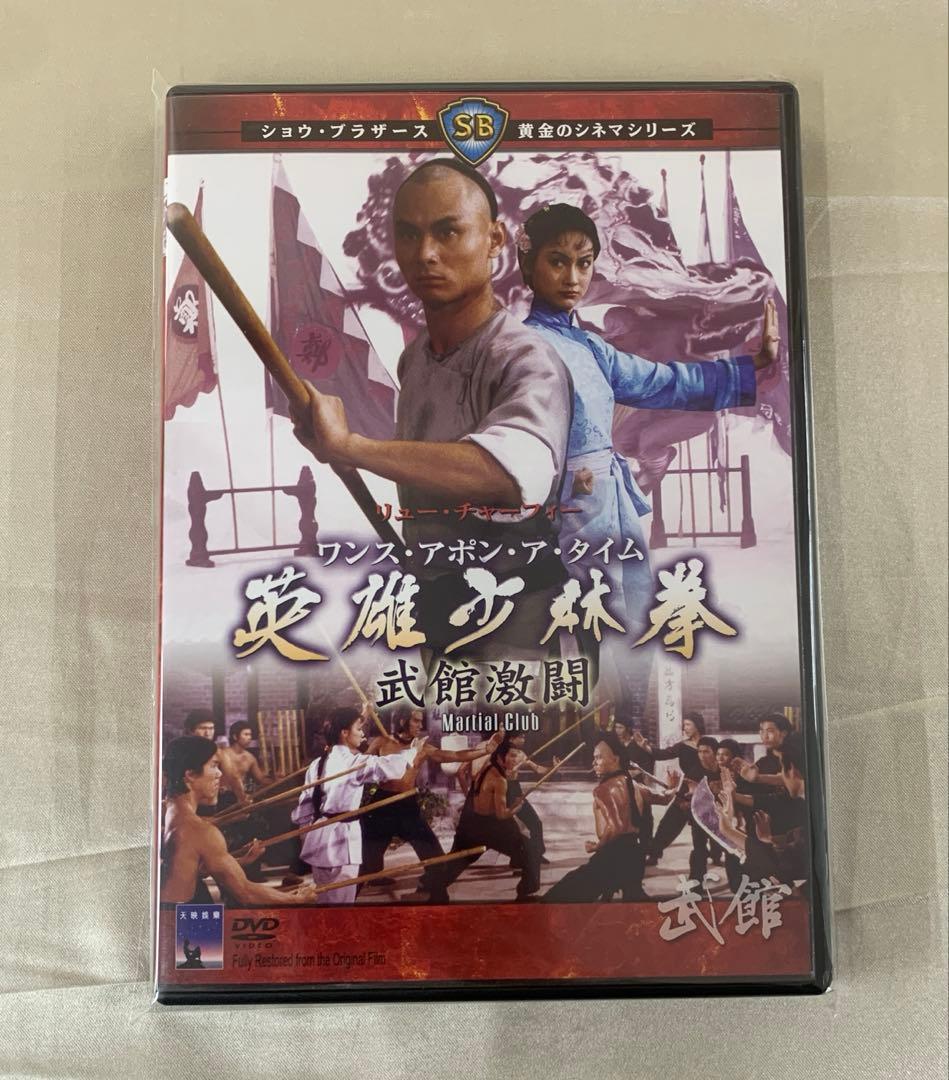 ワンス・アポン・ア・タイム英雄少林拳 武館激闘 DVD