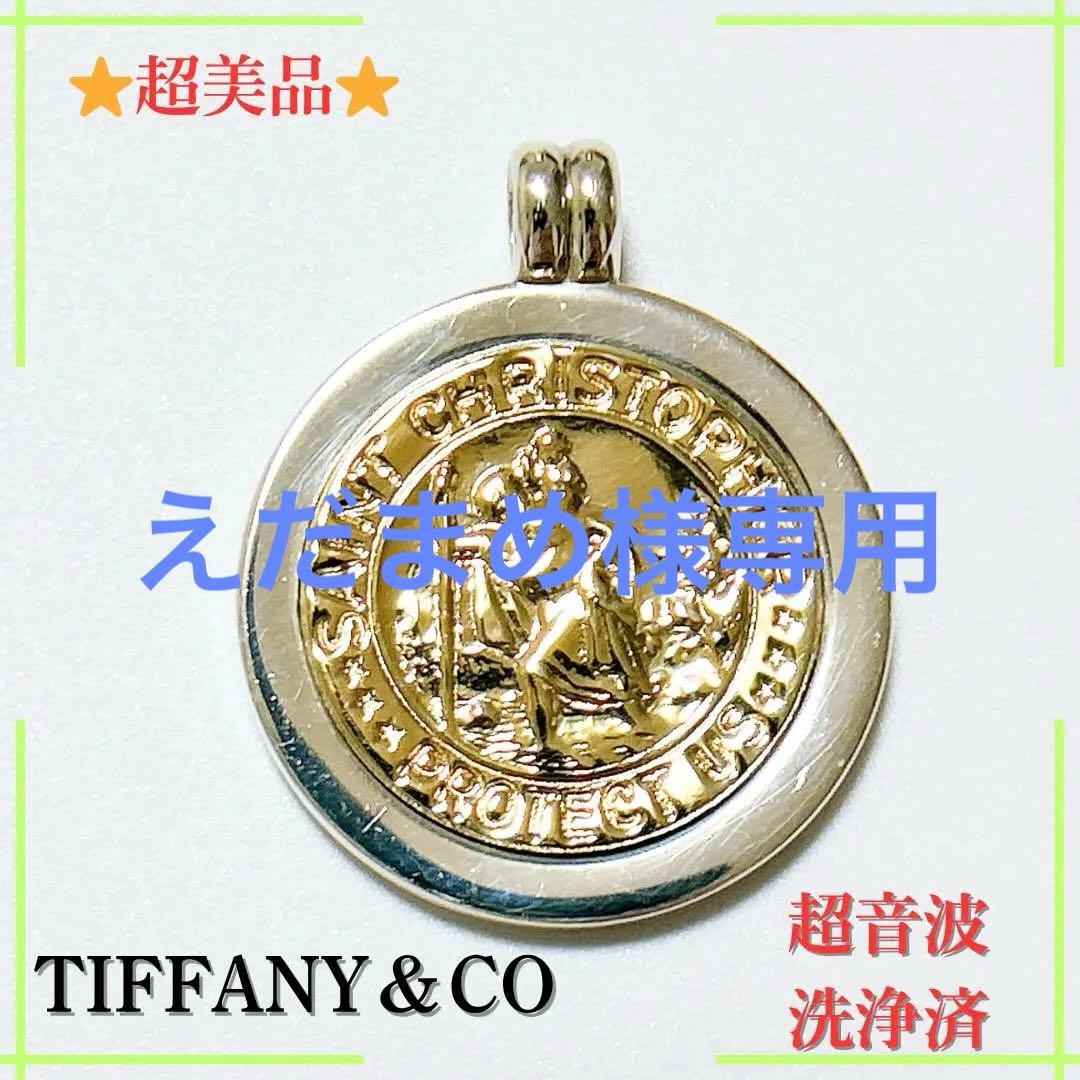 【超美品】ティファニー セントクリストファー ペンダント　トップのみ