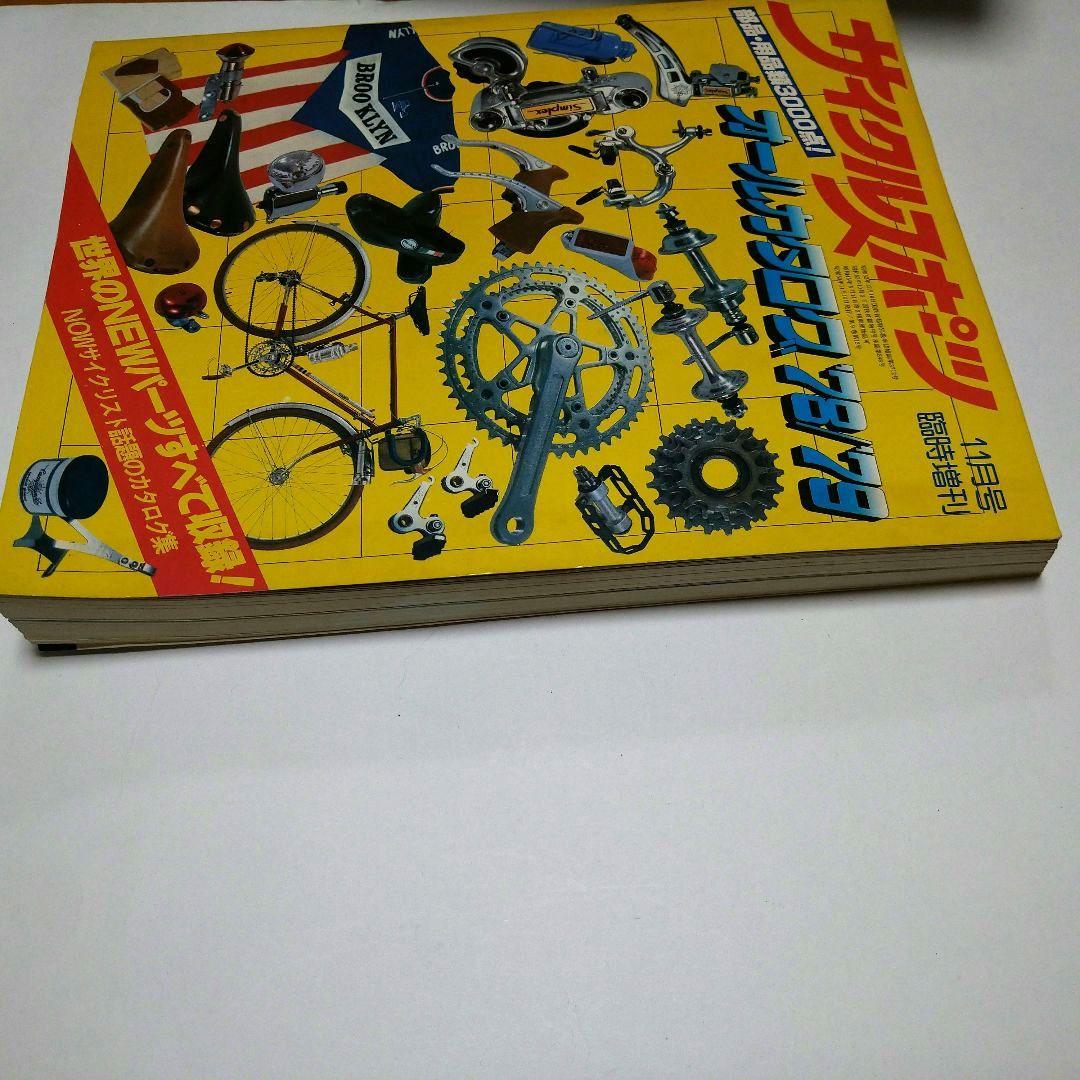 サイクルスポーツ　オールカタログ　'78/'79