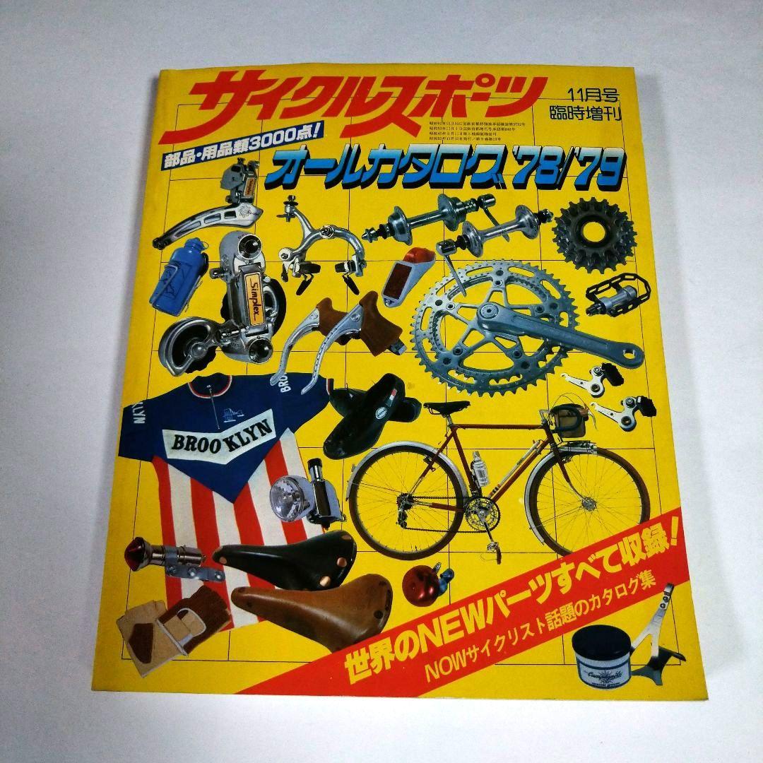 サイクルスポーツ　オールカタログ　'78/'79