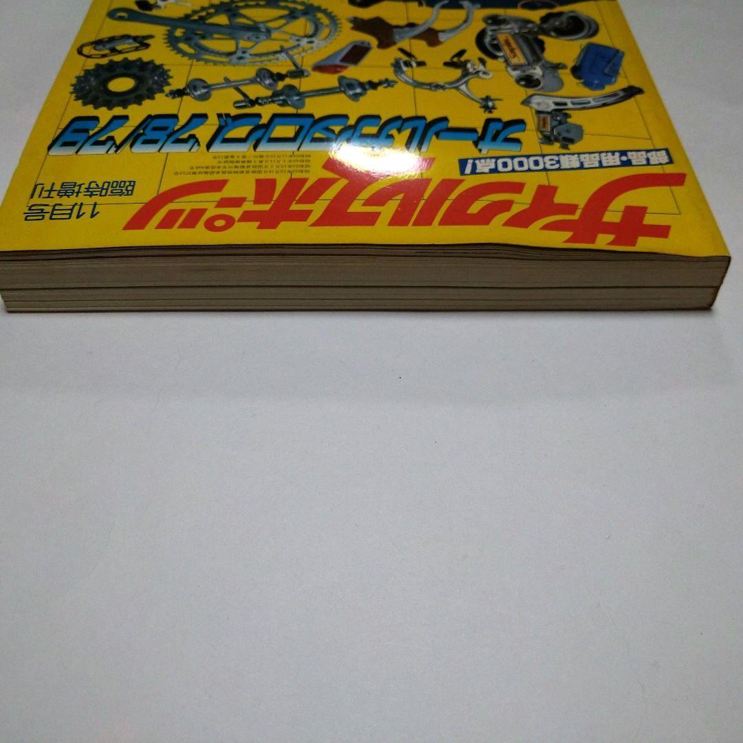 サイクルスポーツ　オールカタログ　'78/'79
