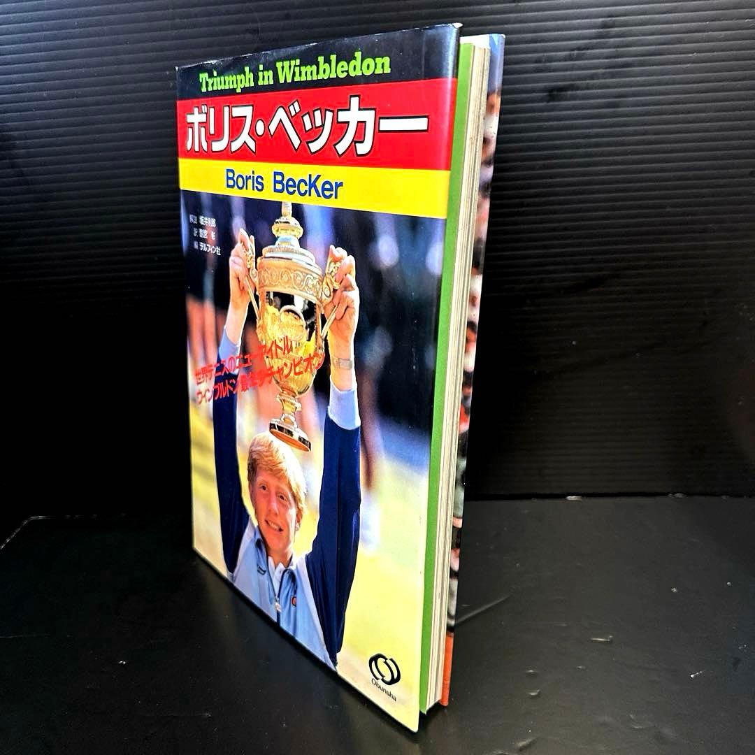 【希少】ボリス ベッカー(写真集)Triumph in Wimbledon