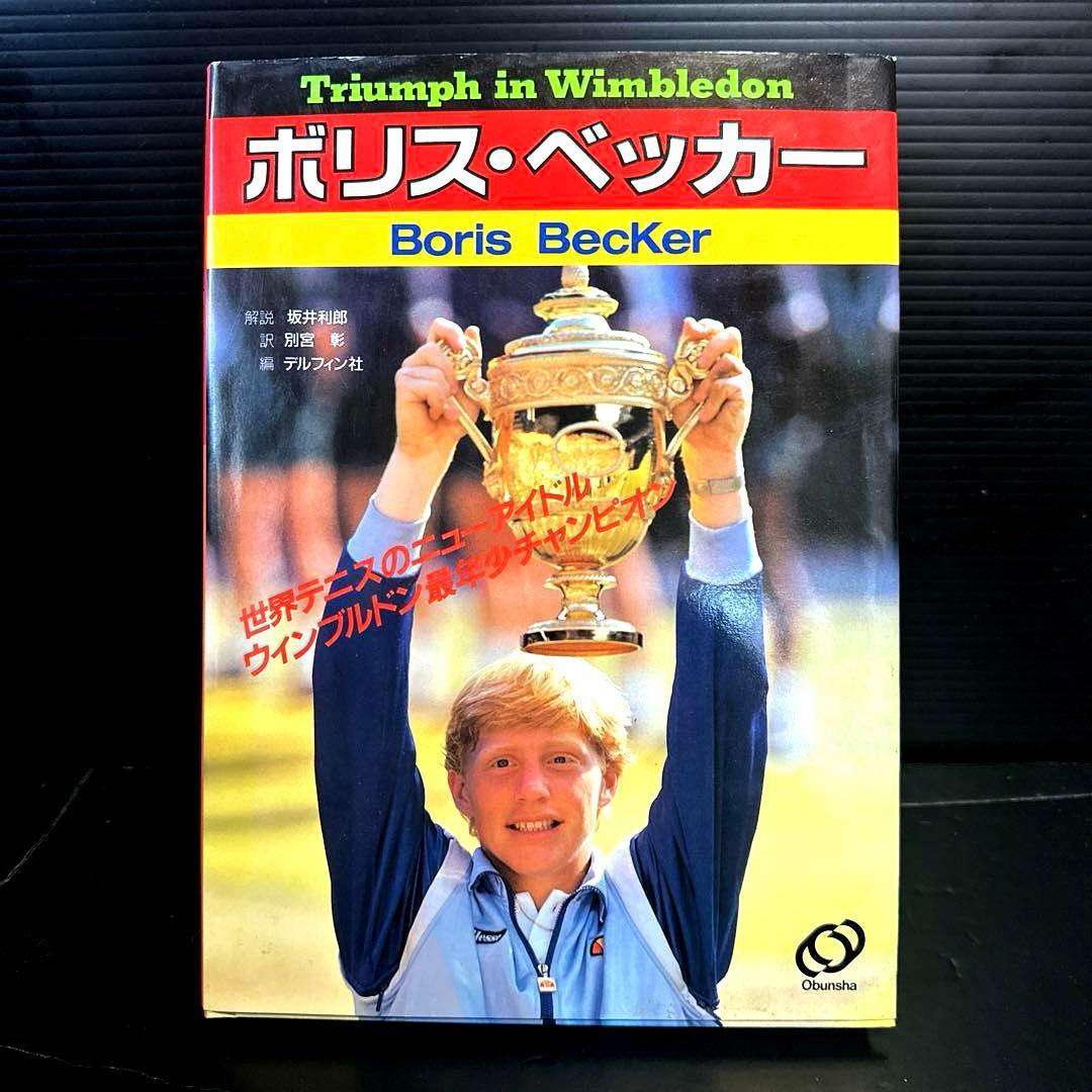 【希少】ボリス ベッカー(写真集)Triumph in Wimbledon