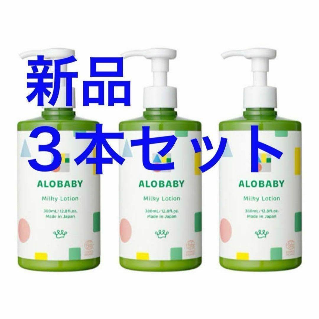 新品未開封　アロベビー ミルクローションビッグボトル３本セット