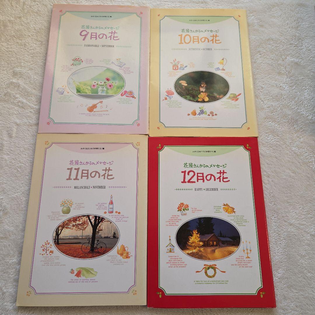 千趣会　月ごとの花の本セット　花屋さんからのメッセージ12ケ月分(ベルメゾン)