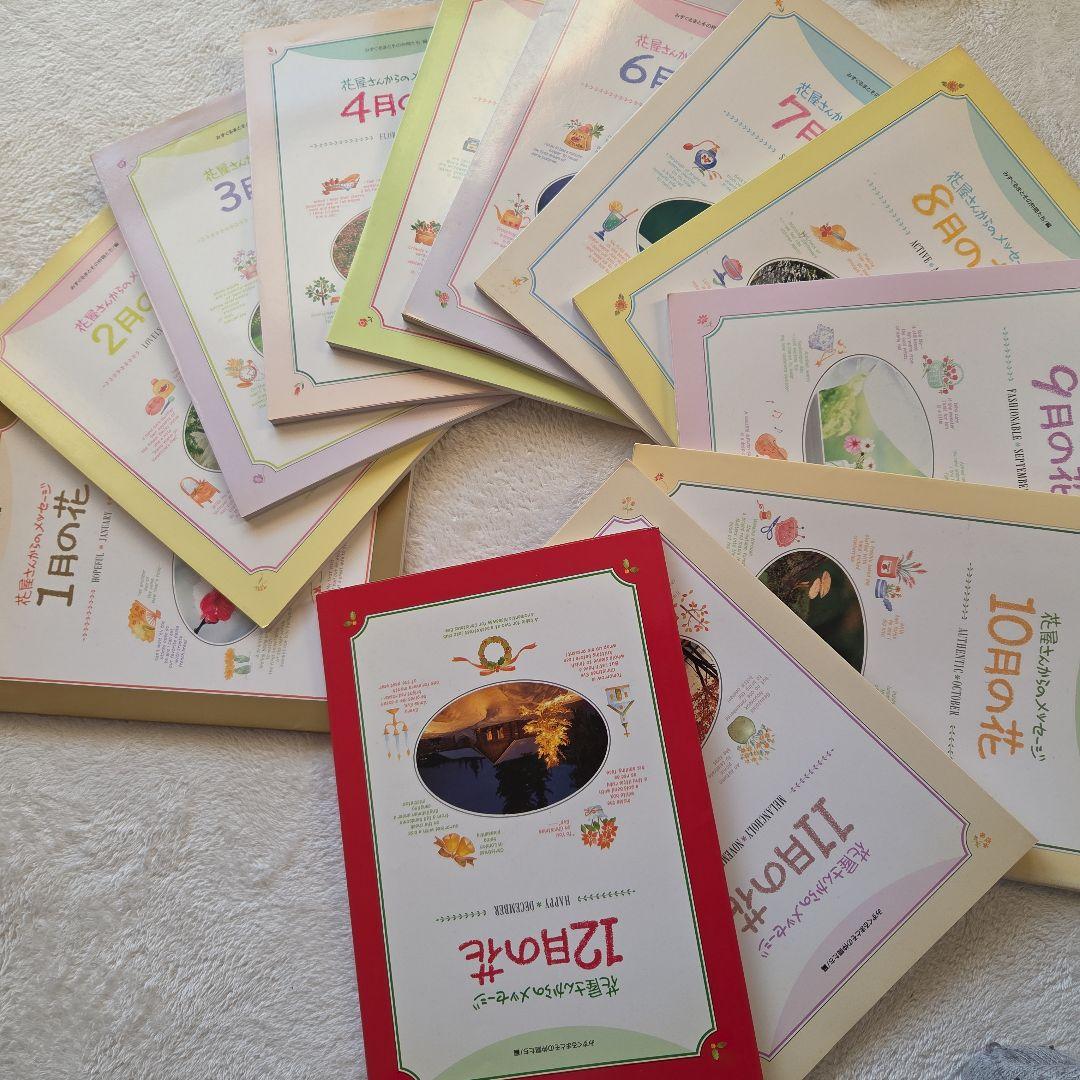 千趣会　月ごとの花の本セット　花屋さんからのメッセージ12ケ月分(ベルメゾン)