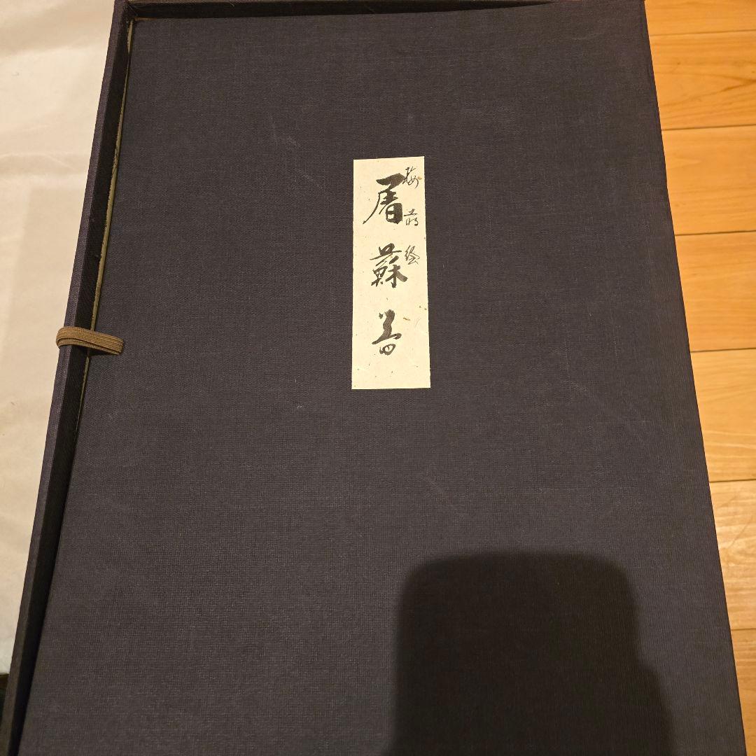 輪島塗 慶塚 屠蘇器 お屠蘇セット