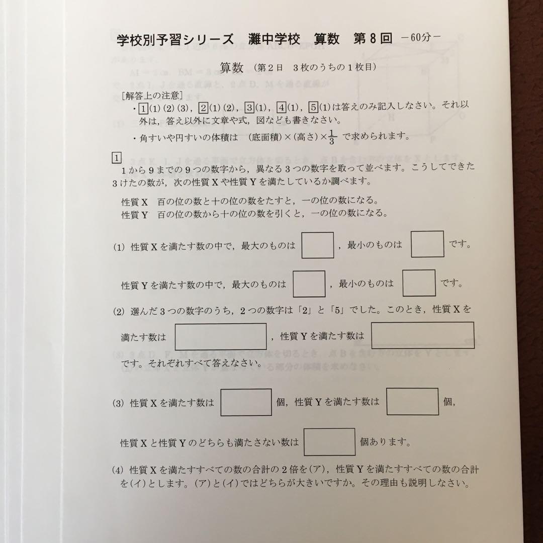 【レア】灘中学対策 プリント 学校別予習シリーズ 算数 6年 下