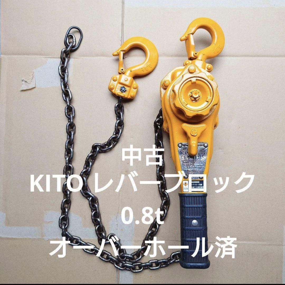 KITO レバーブロック 0.8t 中古