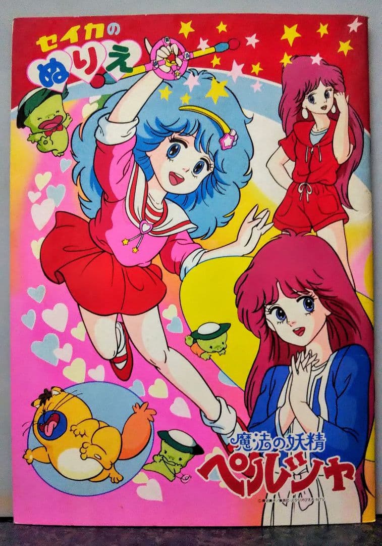 ピ*と様 セイカのぬりえ 魔法の妖精ペルシャ