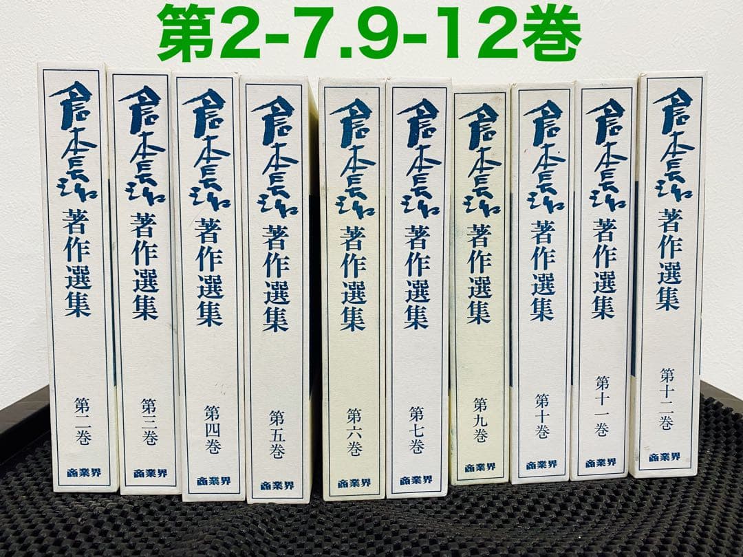 倉本長治著作選集　第2-7.9-12巻
