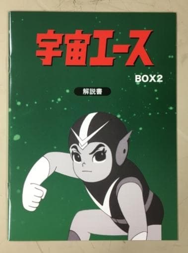 宇宙エース DVD BOX2 HDリマスター版