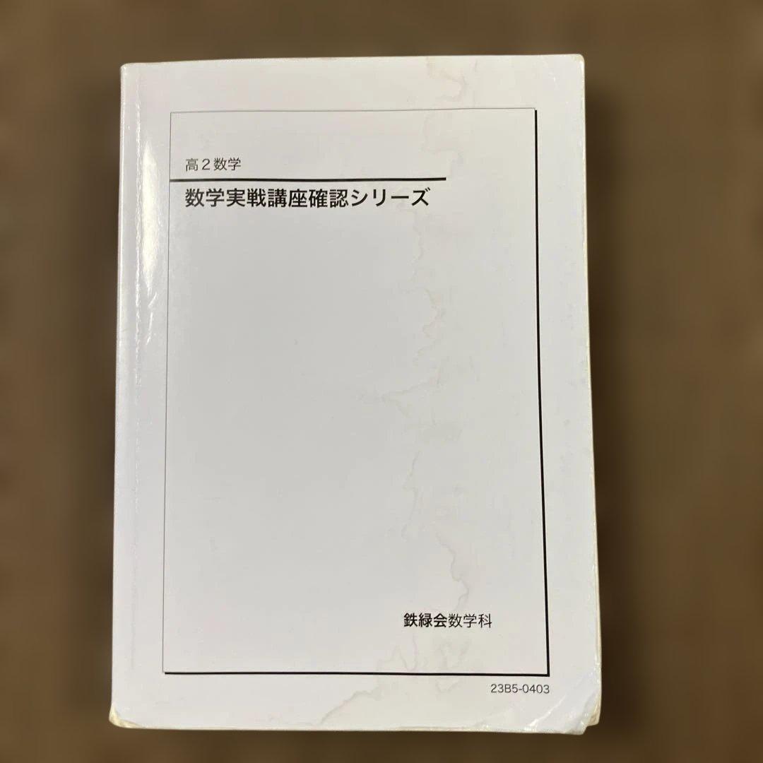 鉄緑会数学実戦講座確認シリーズ 高2数学、数III