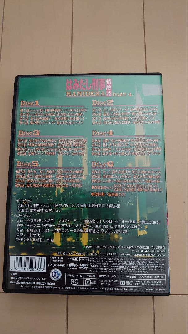 はみだし刑事情熱系 PART２・３・４ コレクターズDVD デジタルリマスター版