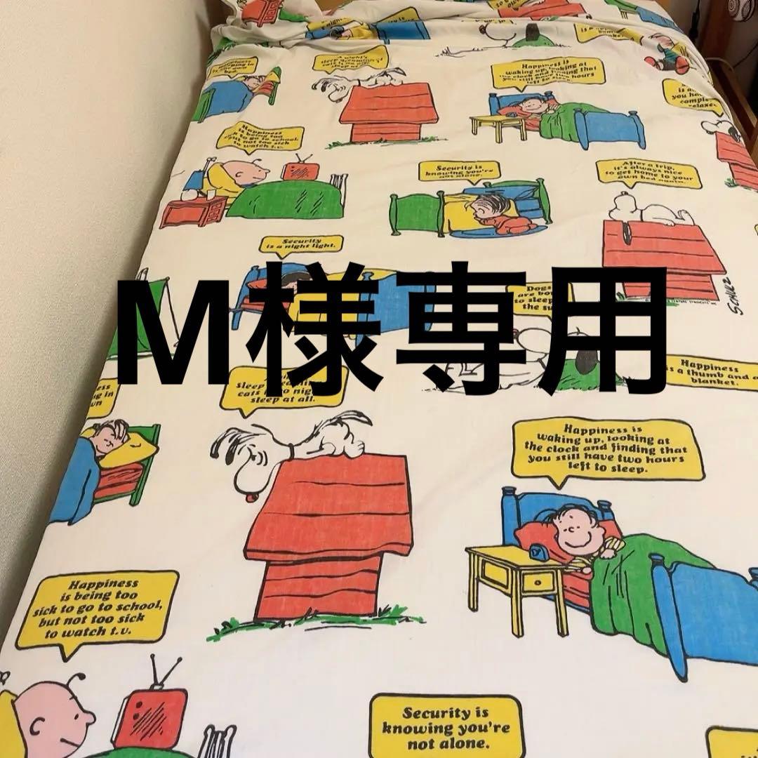 スヌーピー　ヴィンテージ　シーツ