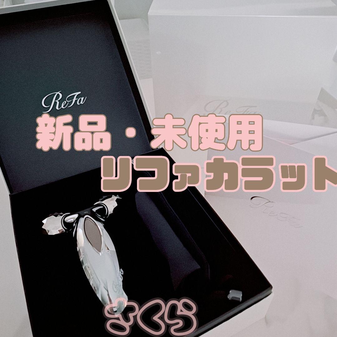 【箱なしなら￥500引き】 【新品・未使用】REFA リファカラット