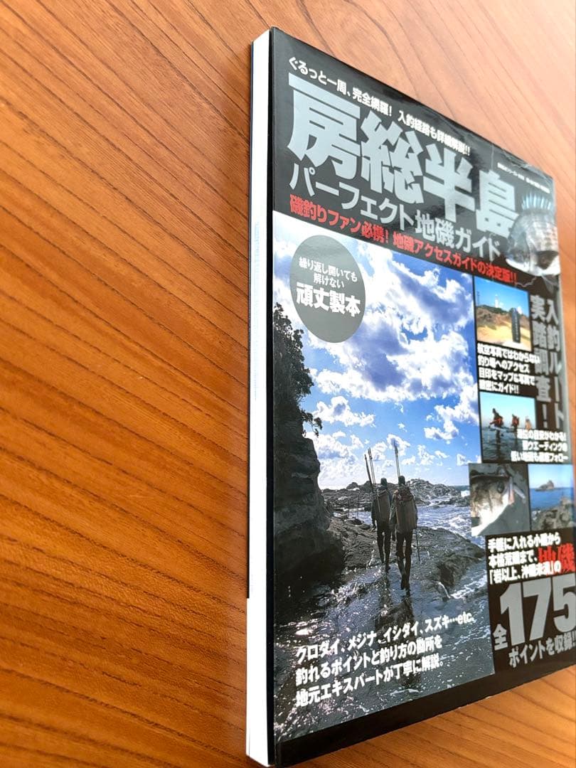 房総半島パーフェクト地磯ガイド　175ポイント収録