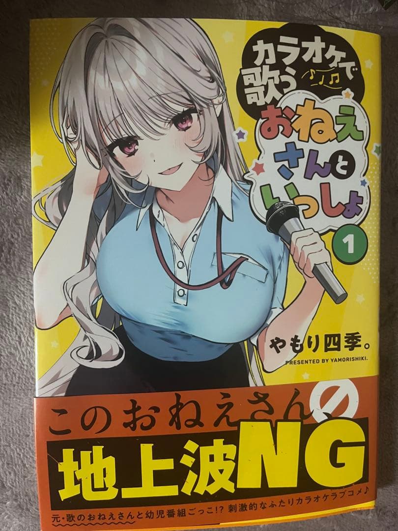 e*u様 カラオケで歌うおねえさんといっしょ(1)　サイン本　やもり四季