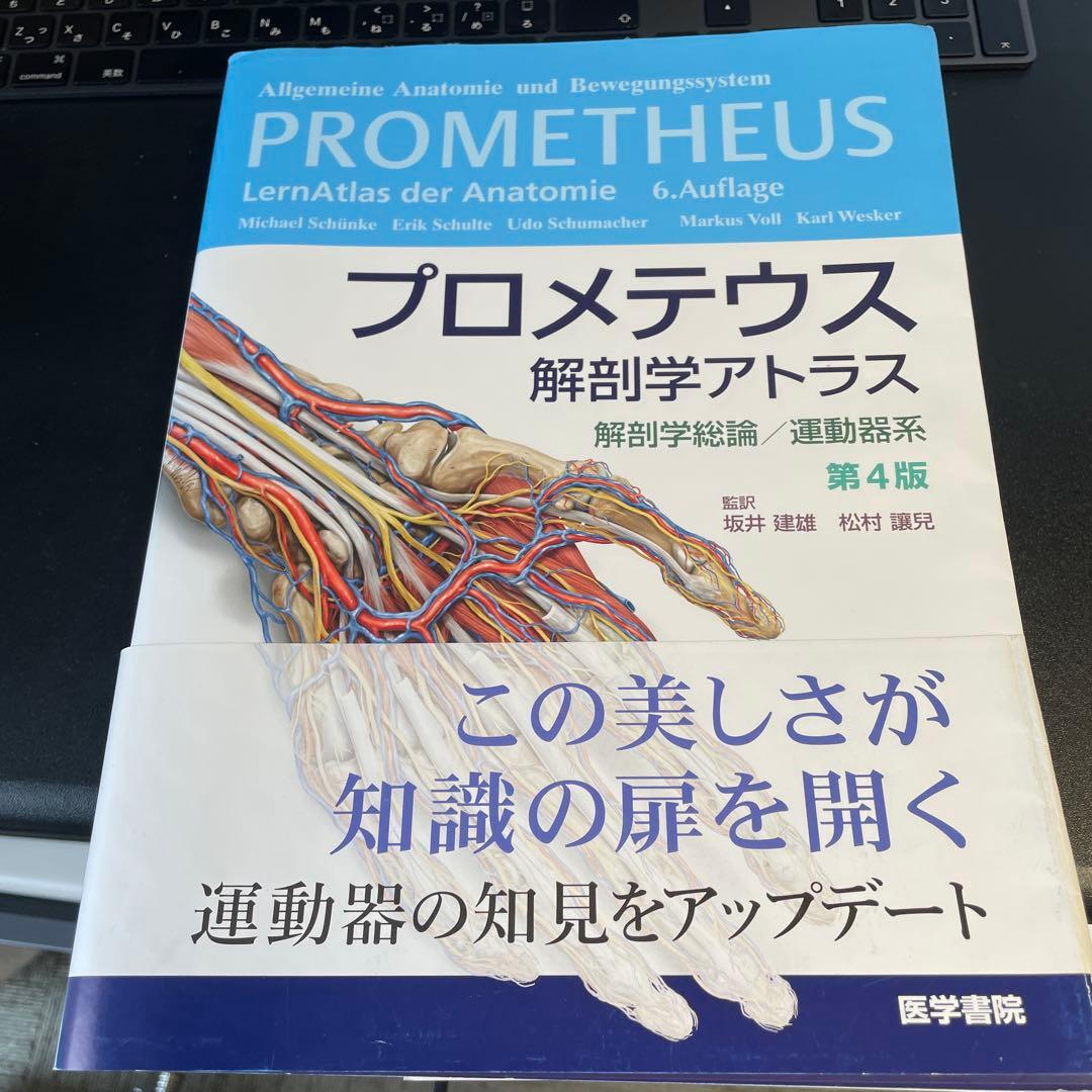プロメテウス解剖学アトラス　運動器　第4版