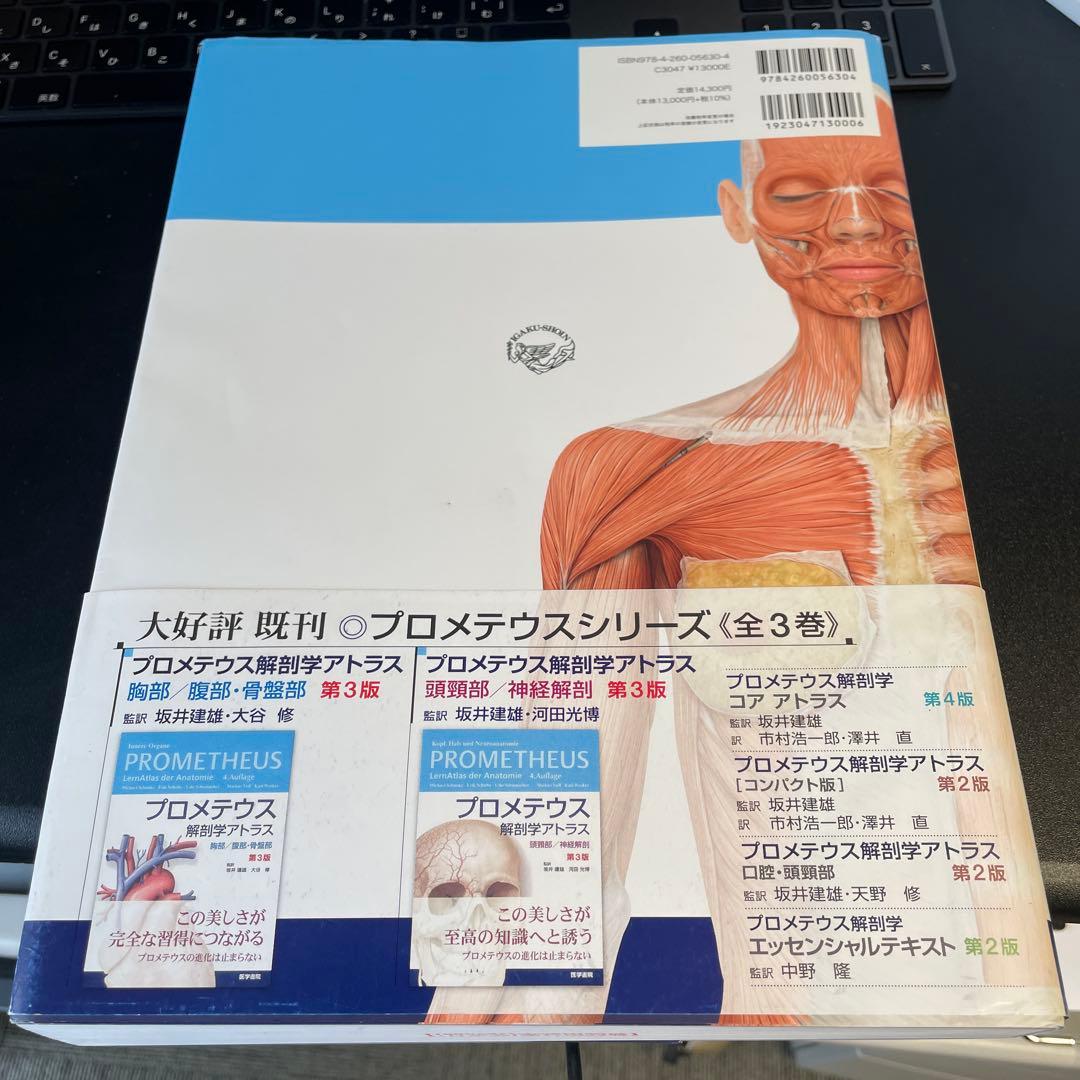 プロメテウス解剖学アトラス　運動器　第4版