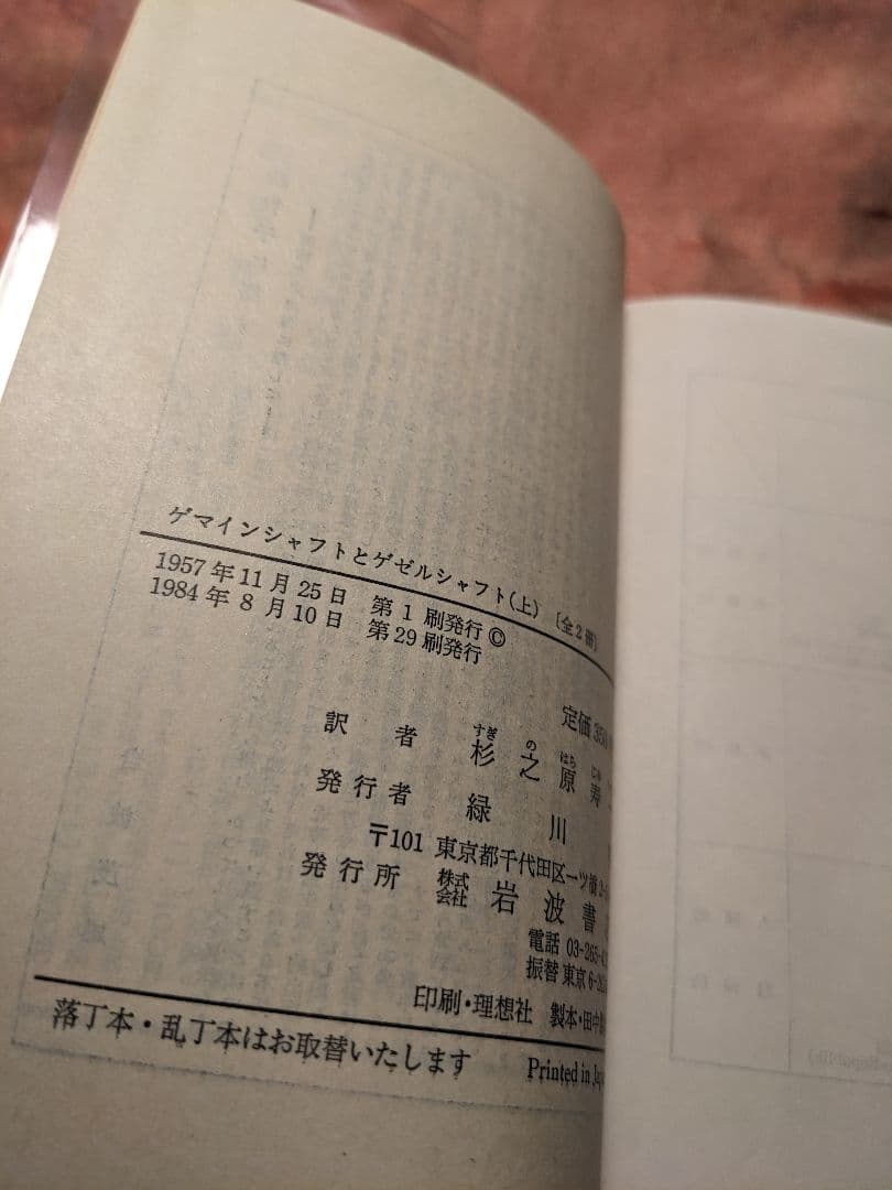 新品未読品　ゲマインシャフトとゲゼルシャフト 上下セット　テンニエス　岩波文庫