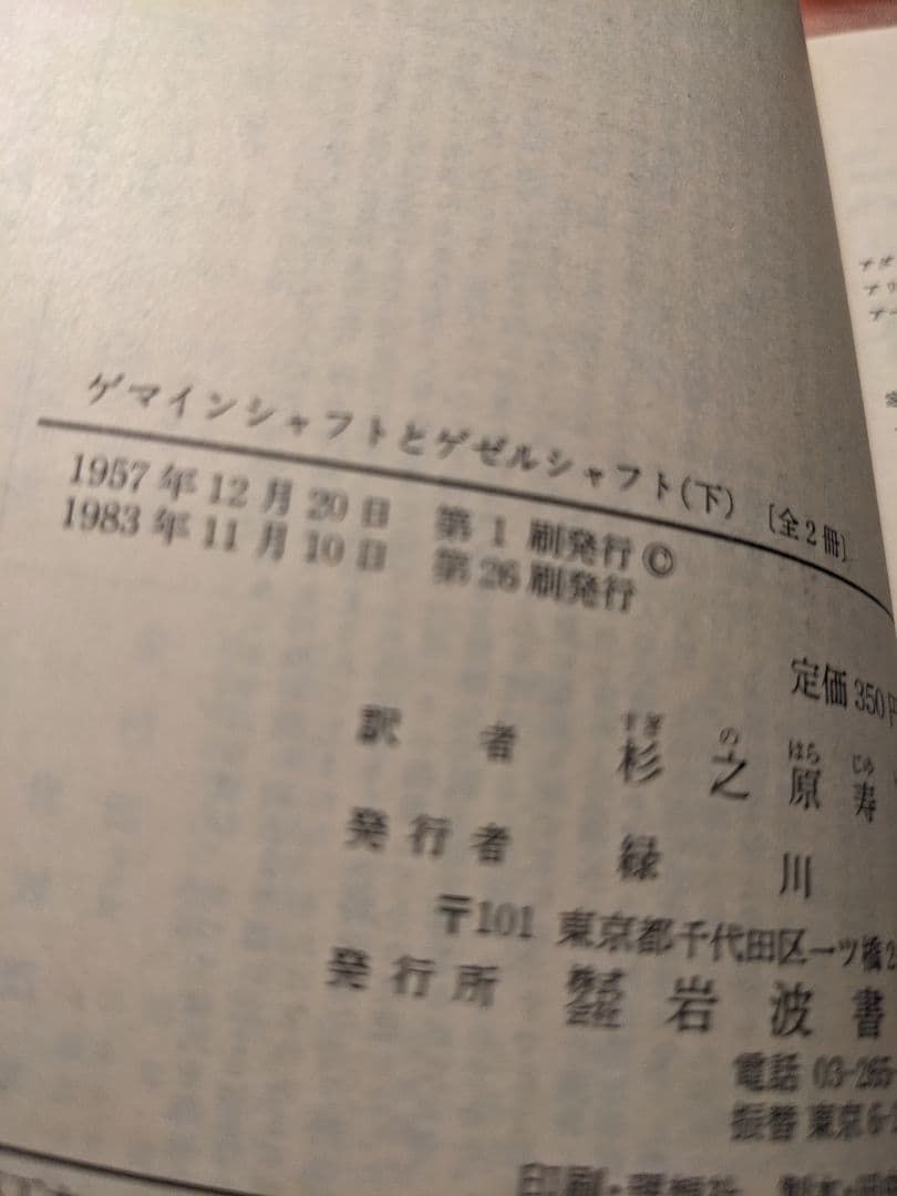 新品未読品　ゲマインシャフトとゲゼルシャフト 上下セット　テンニエス　岩波文庫