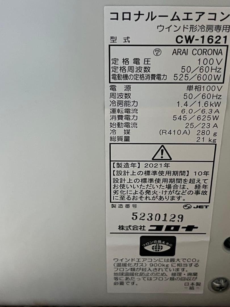 E美品3ヶ月使用2022年購入安心コロナCW-1621