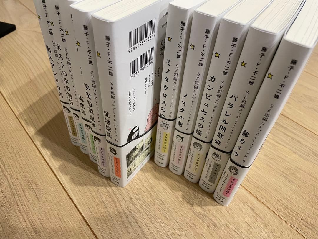 藤子・F・不二雄 SF短編 コンプリート・ワークス 全10巻セット