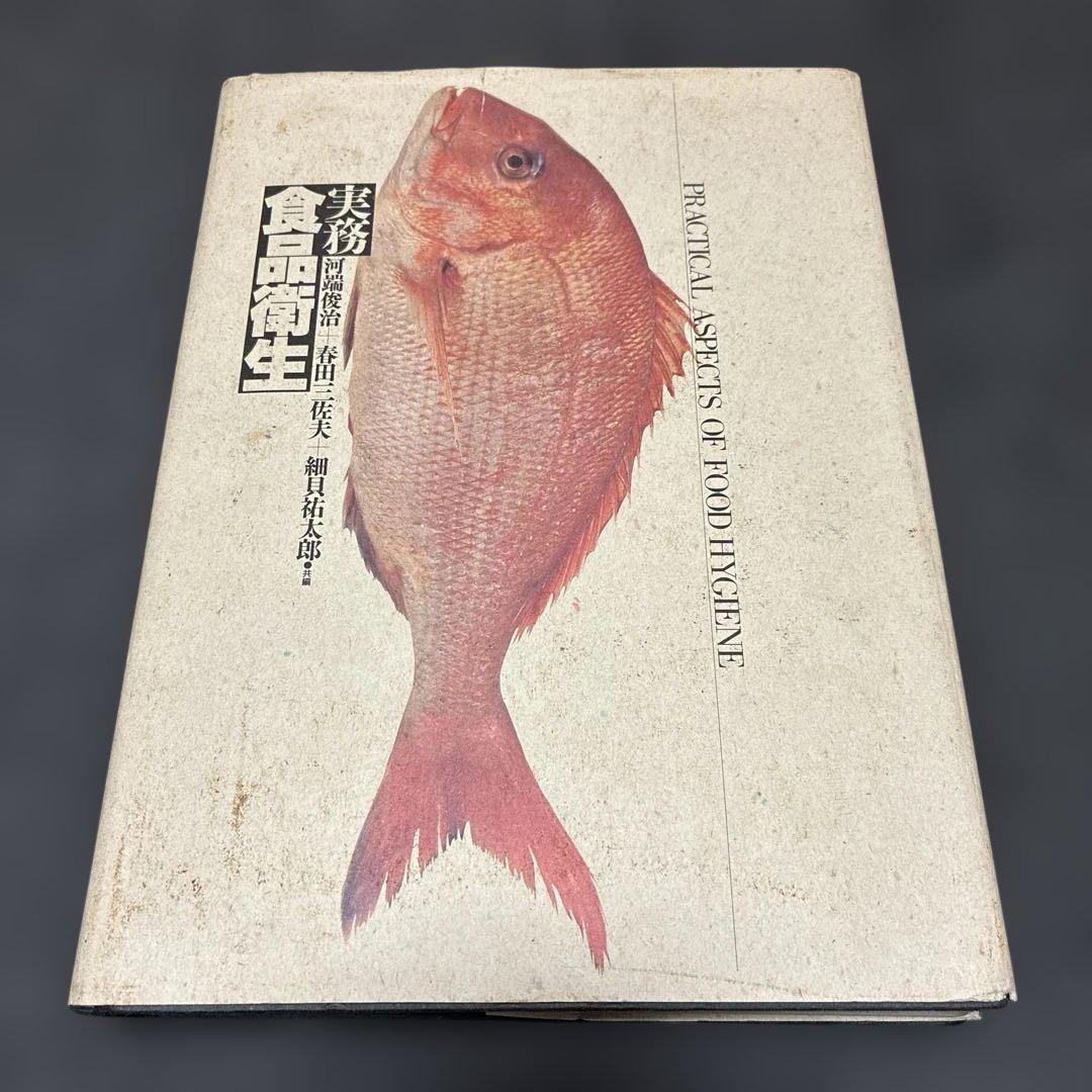 実務 食品衛生 河端俊治 春田三佐夫 細貝祐太郎 中央法規出版