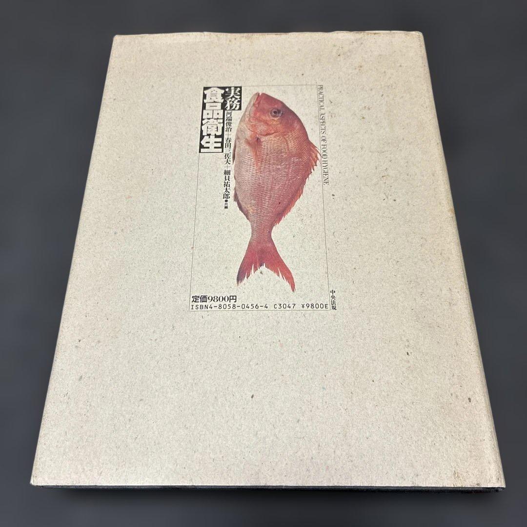 実務 食品衛生 河端俊治 春田三佐夫 細貝祐太郎 中央法規出版