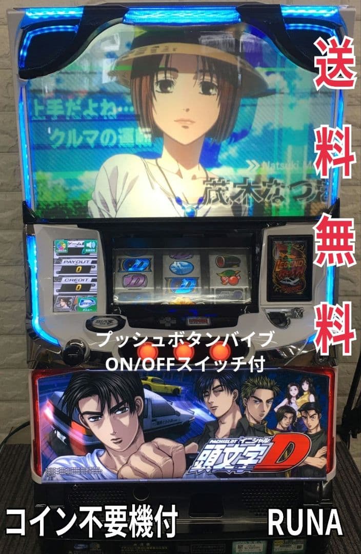 パチスロ実機　パチスロ頭文字D 不要機付　送料無料