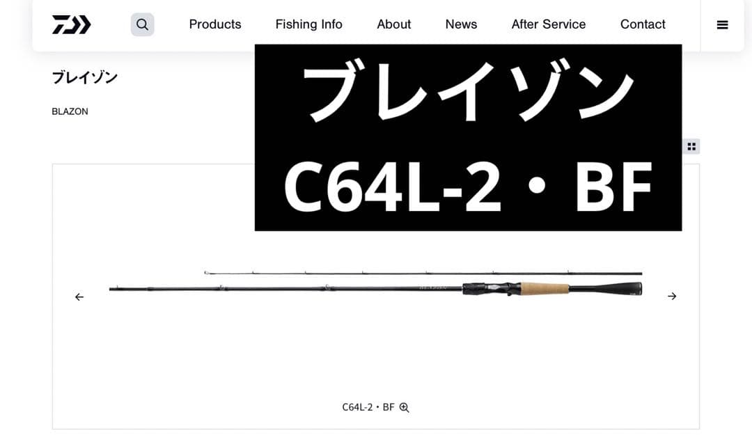 【DAIWA(ダイワ)】ブレイゾン C-64L-2•BF