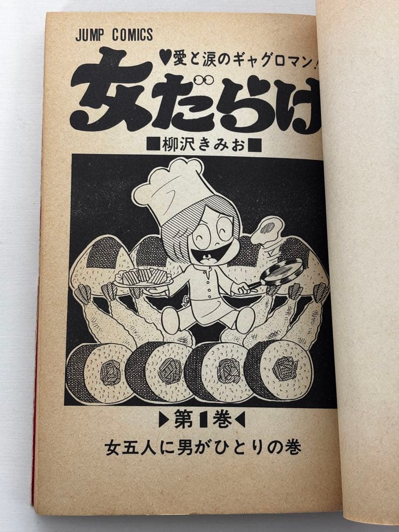 【全初版】　女だらけ　全7巻　柳沢きみお　集英社