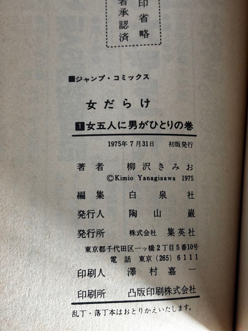 【全初版】　女だらけ　全7巻　柳沢きみお　集英社
