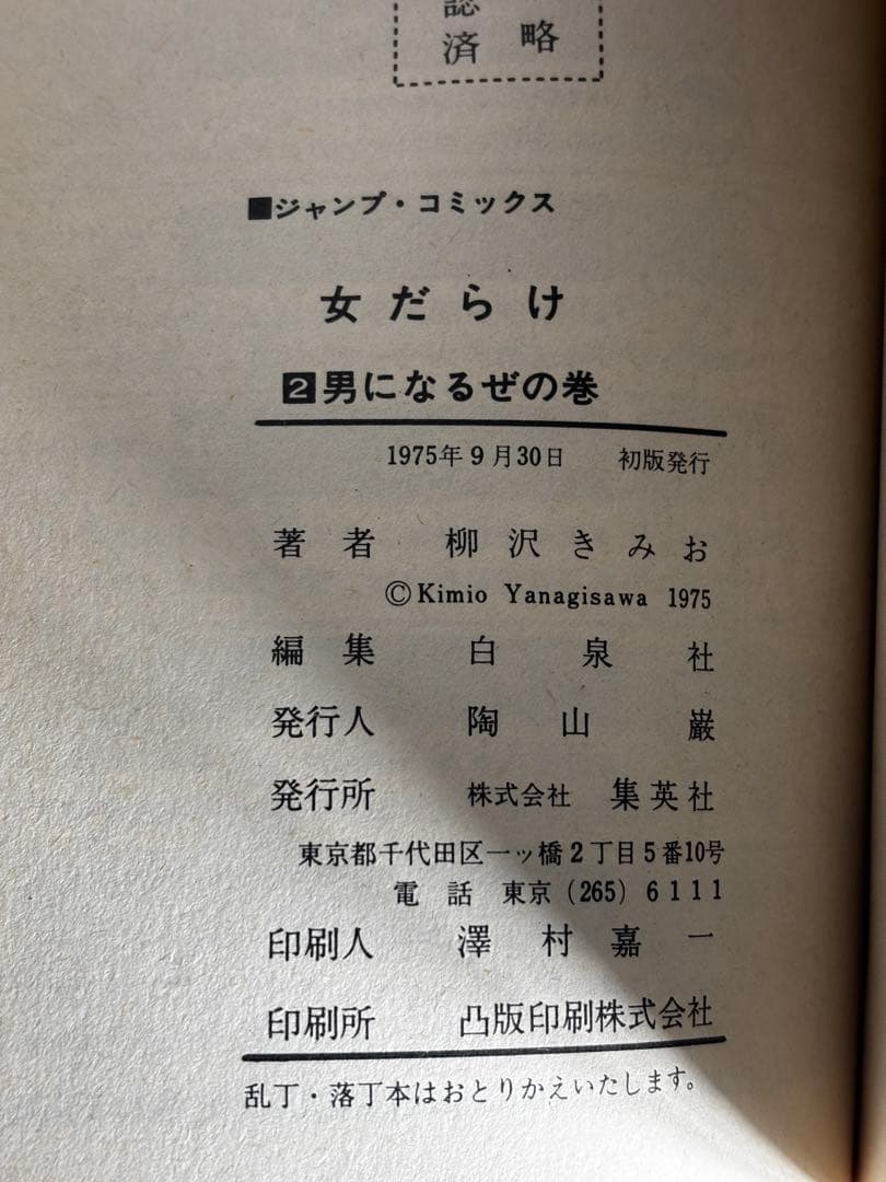 【全初版】　女だらけ　全7巻　柳沢きみお　集英社
