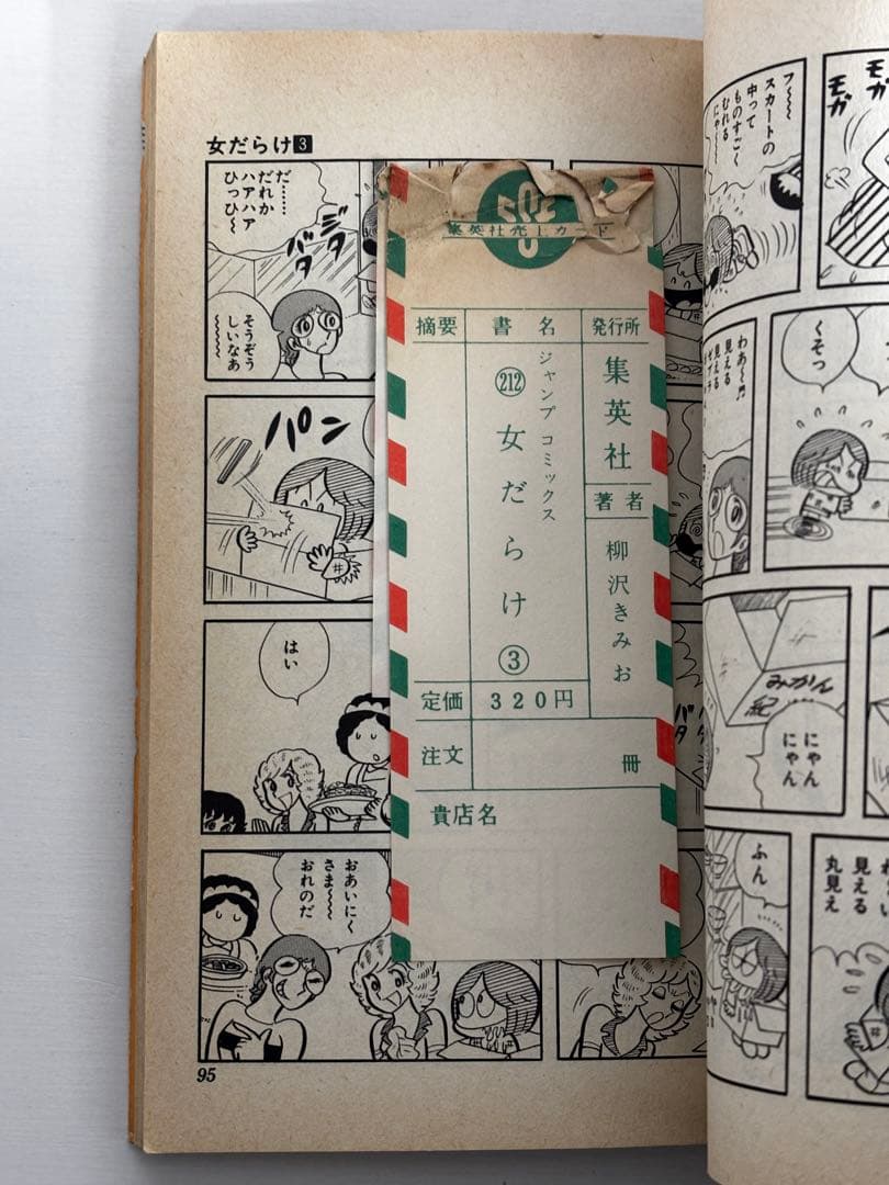 【全初版】　女だらけ　全7巻　柳沢きみお　集英社