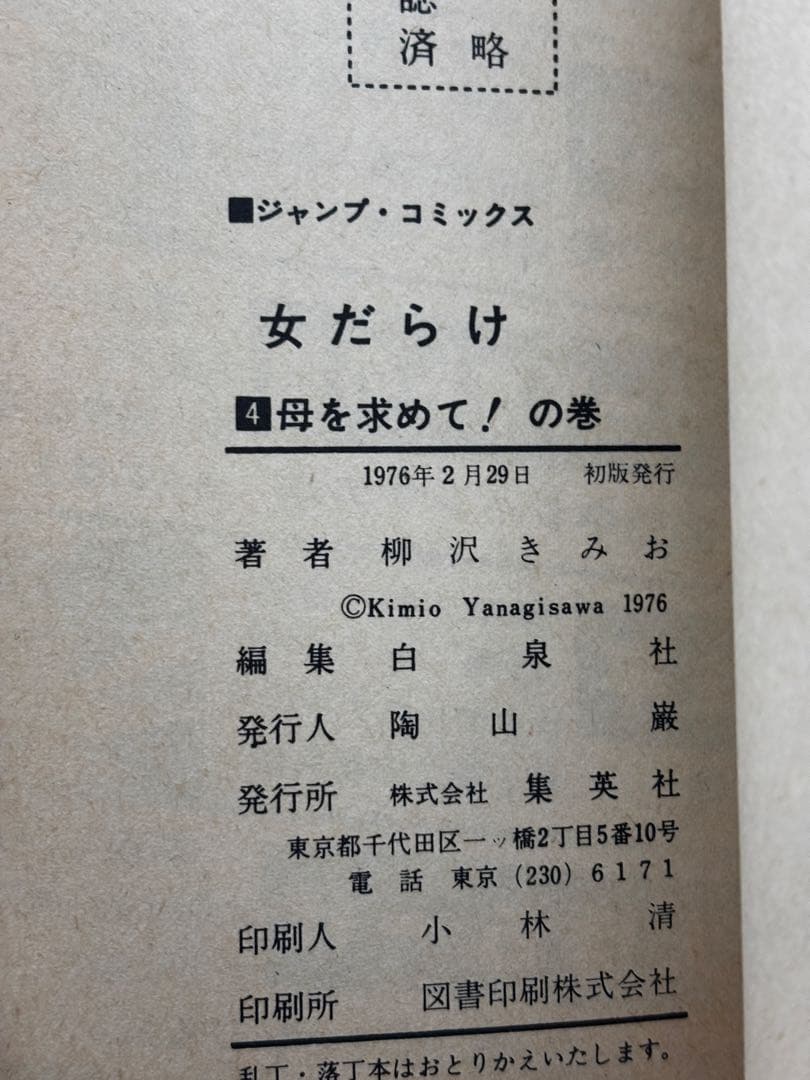 【全初版】　女だらけ　全7巻　柳沢きみお　集英社