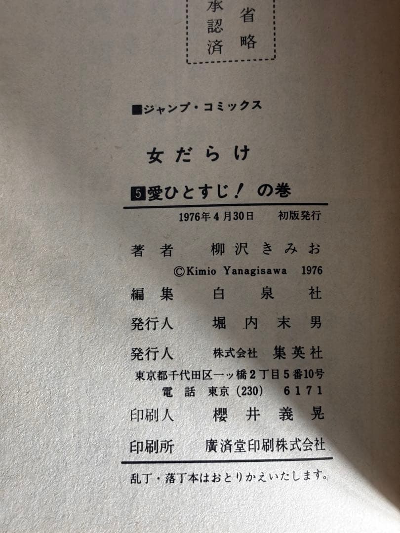【全初版】　女だらけ　全7巻　柳沢きみお　集英社