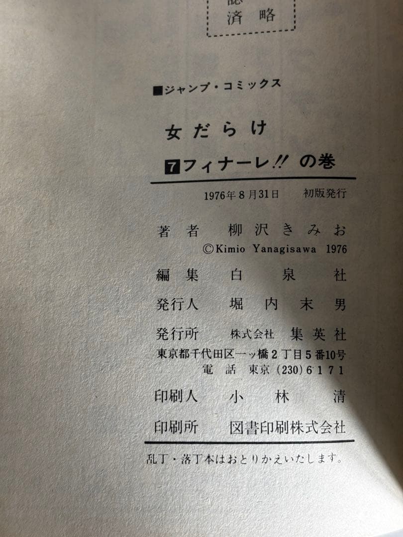 【全初版】　女だらけ　全7巻　柳沢きみお　集英社