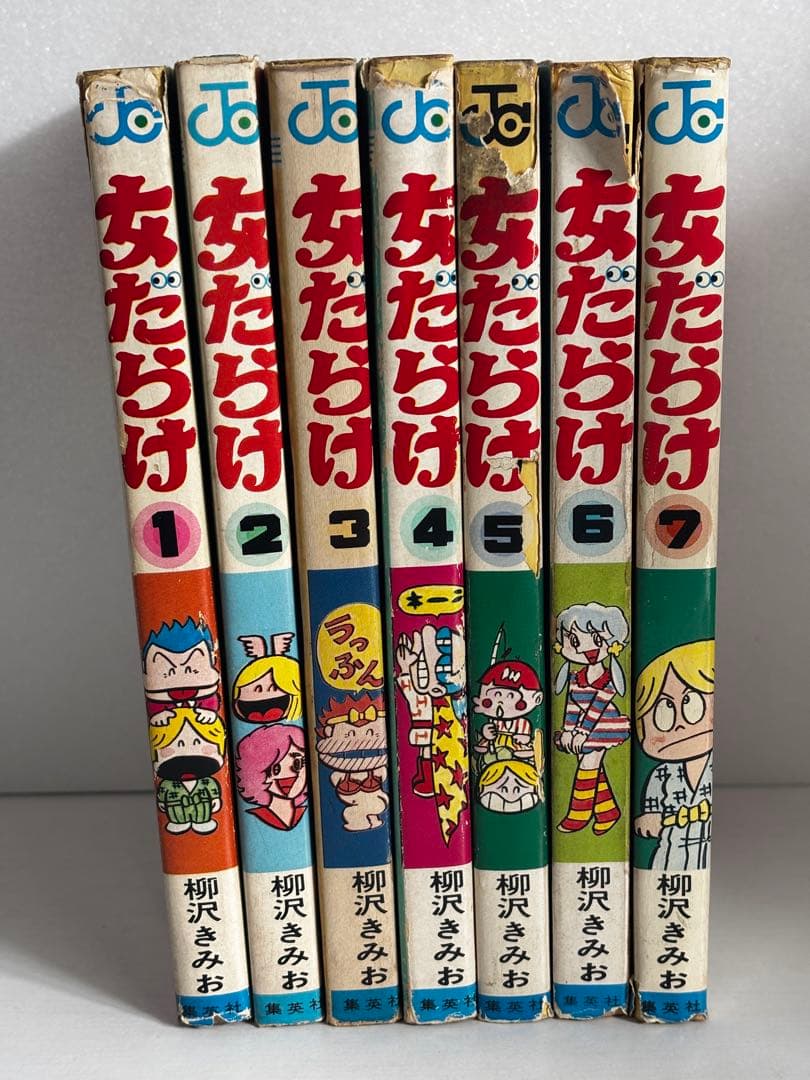 【全初版】　女だらけ　全7巻　柳沢きみお　集英社