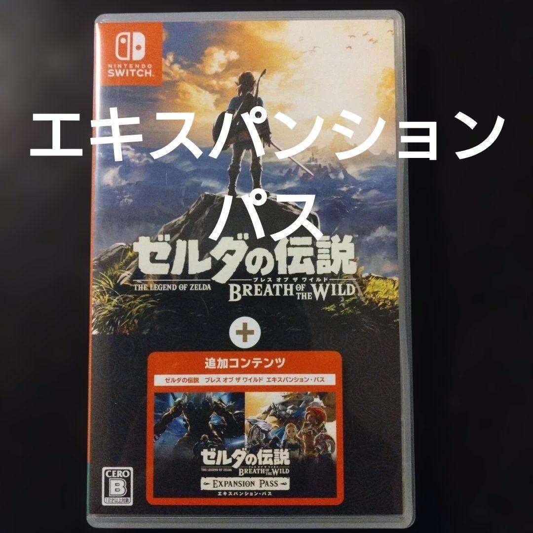 Switchソフト ゼルダの伝説 ブレスオブザワイルド + エキスパンションパス