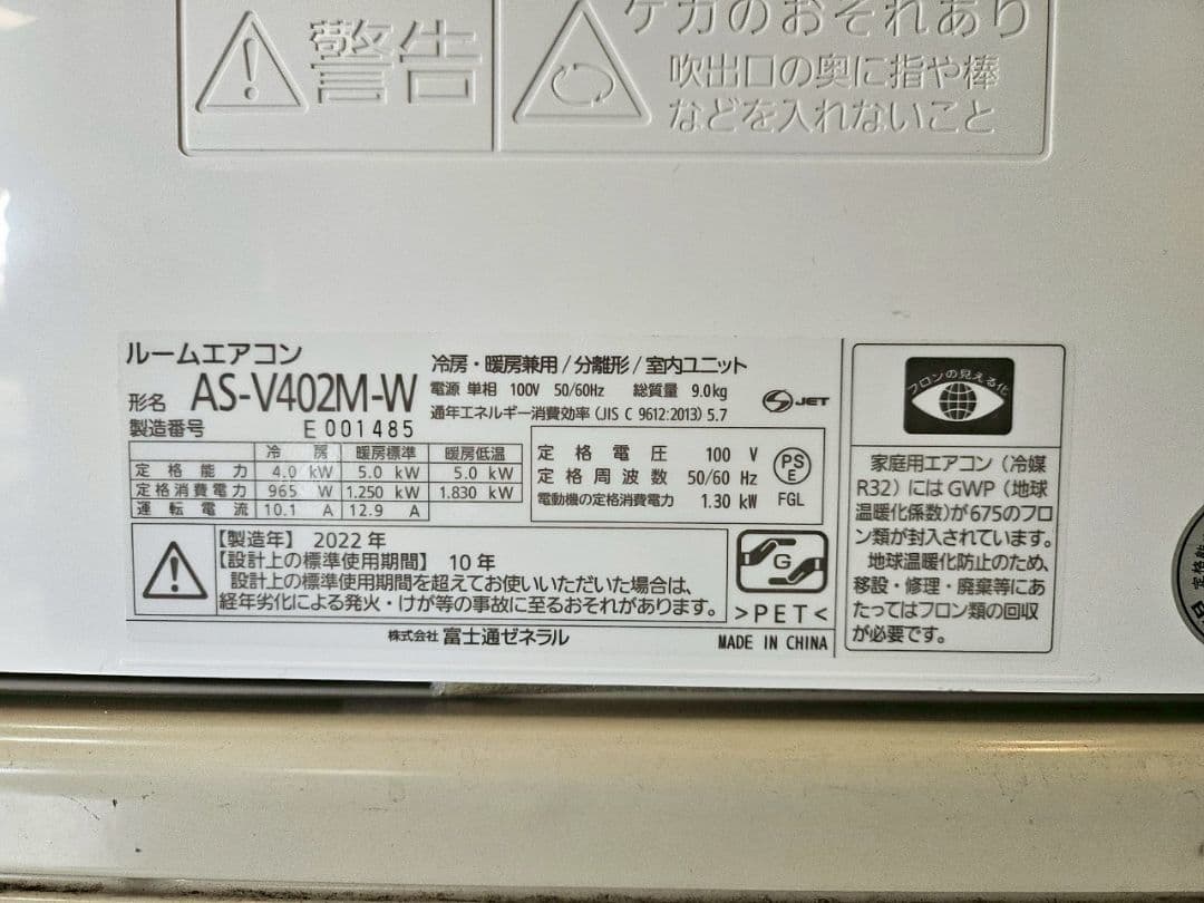 1818 富士通【AS-V402M-W】2022年製 14畳 エアコン 中古