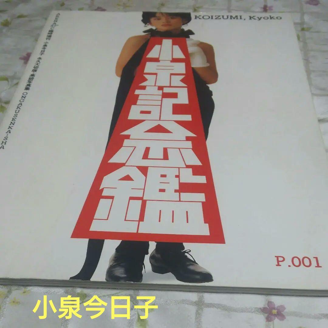 写真集　小泉今日子 　「小泉記念鑑」　帯なし　歌手　昭和　アイドル　永久大切版