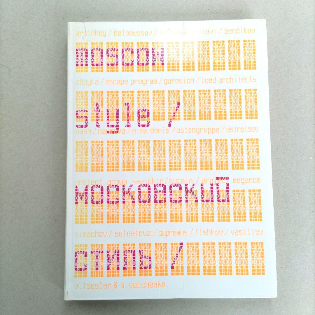 Moscow Style/モスクワ・スタイル グラフィックデザイン 作品集