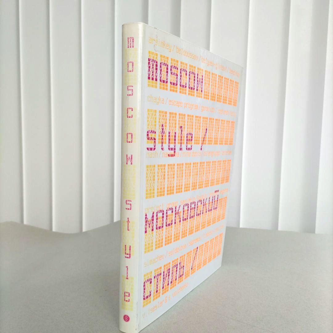 Moscow Style/モスクワ・スタイル グラフィックデザイン 作品集