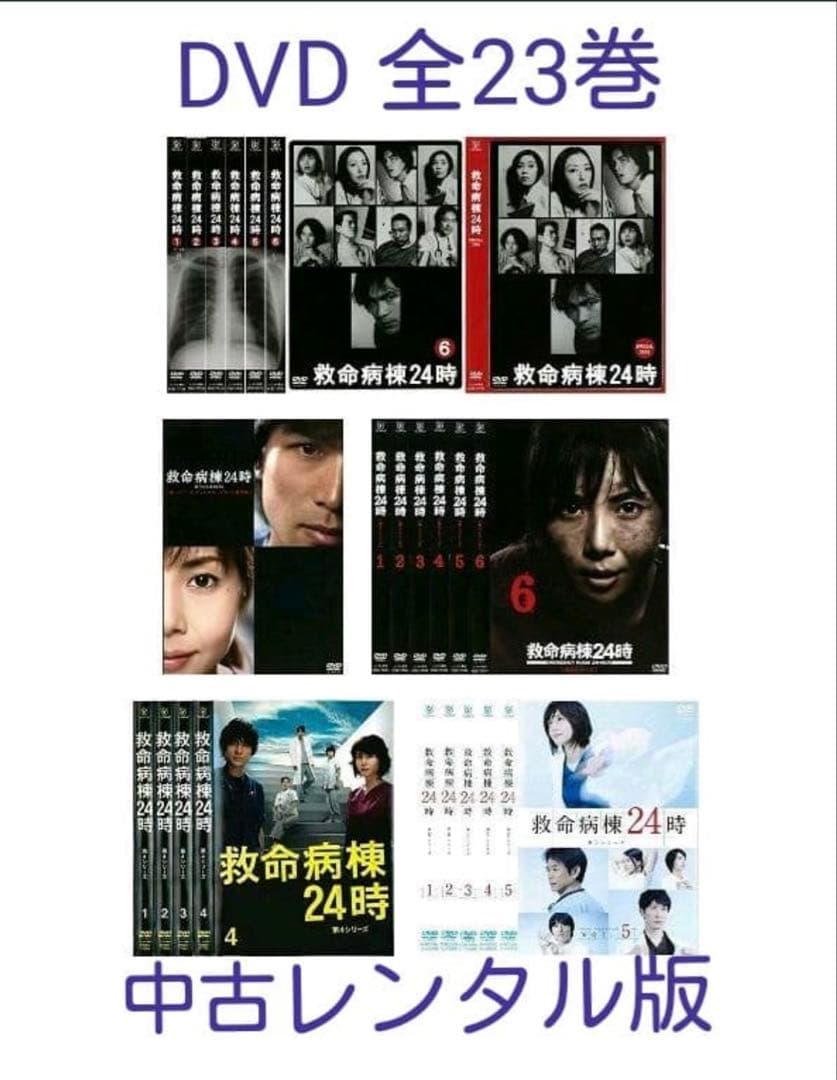 【DVD】救命病棟24時《TVドラマ全シリーズ／全23巻セット》