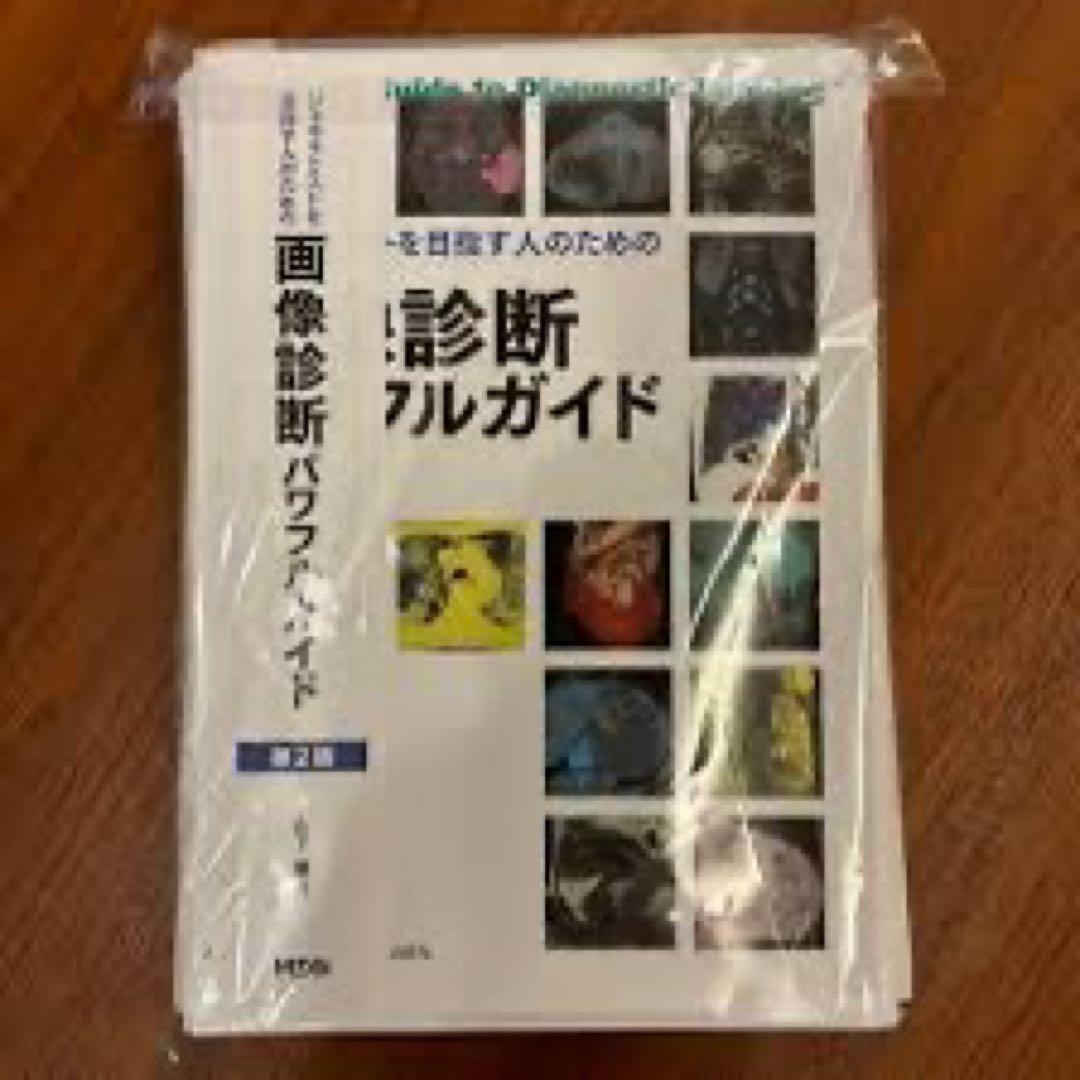 【裁断済】ジェネラリストを目指す人のための画像診断パワフルガイド