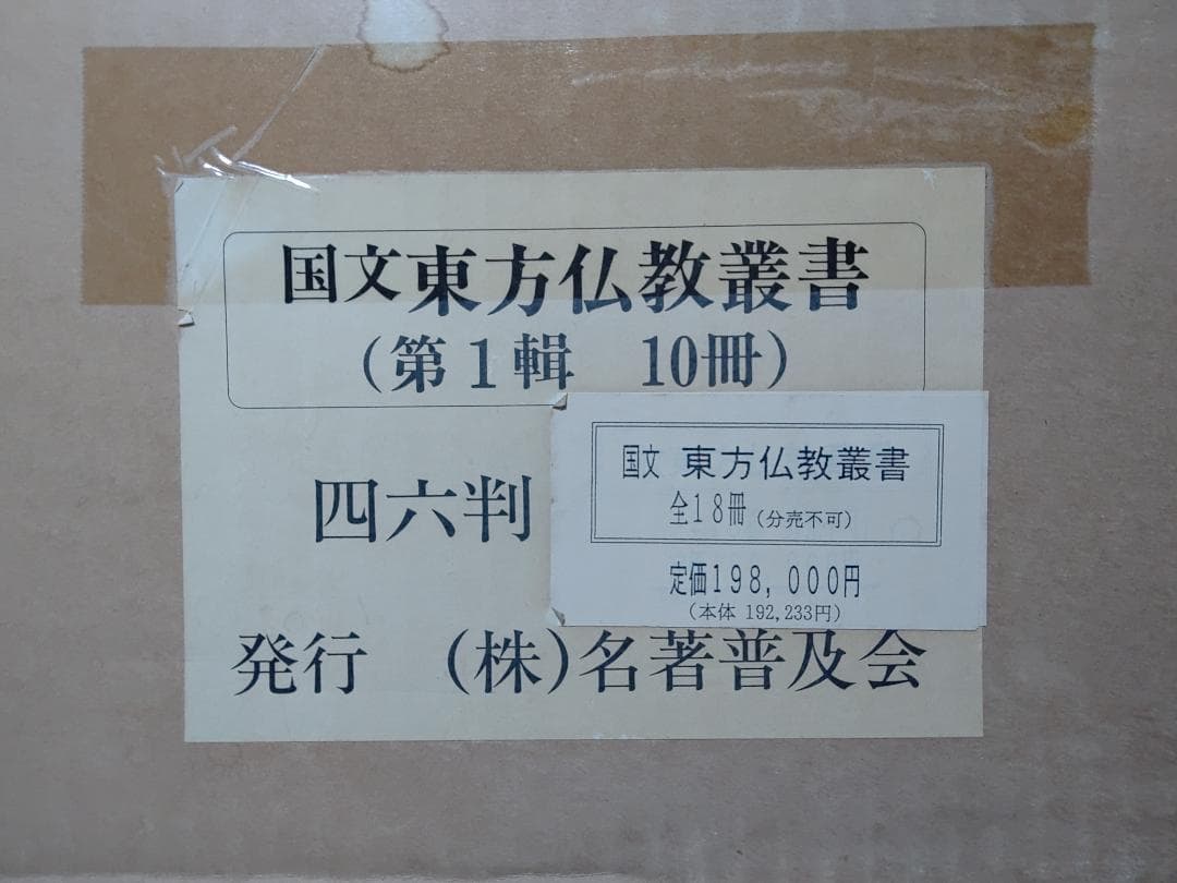 国文東方仏教業書　全十八巻　名著普及会