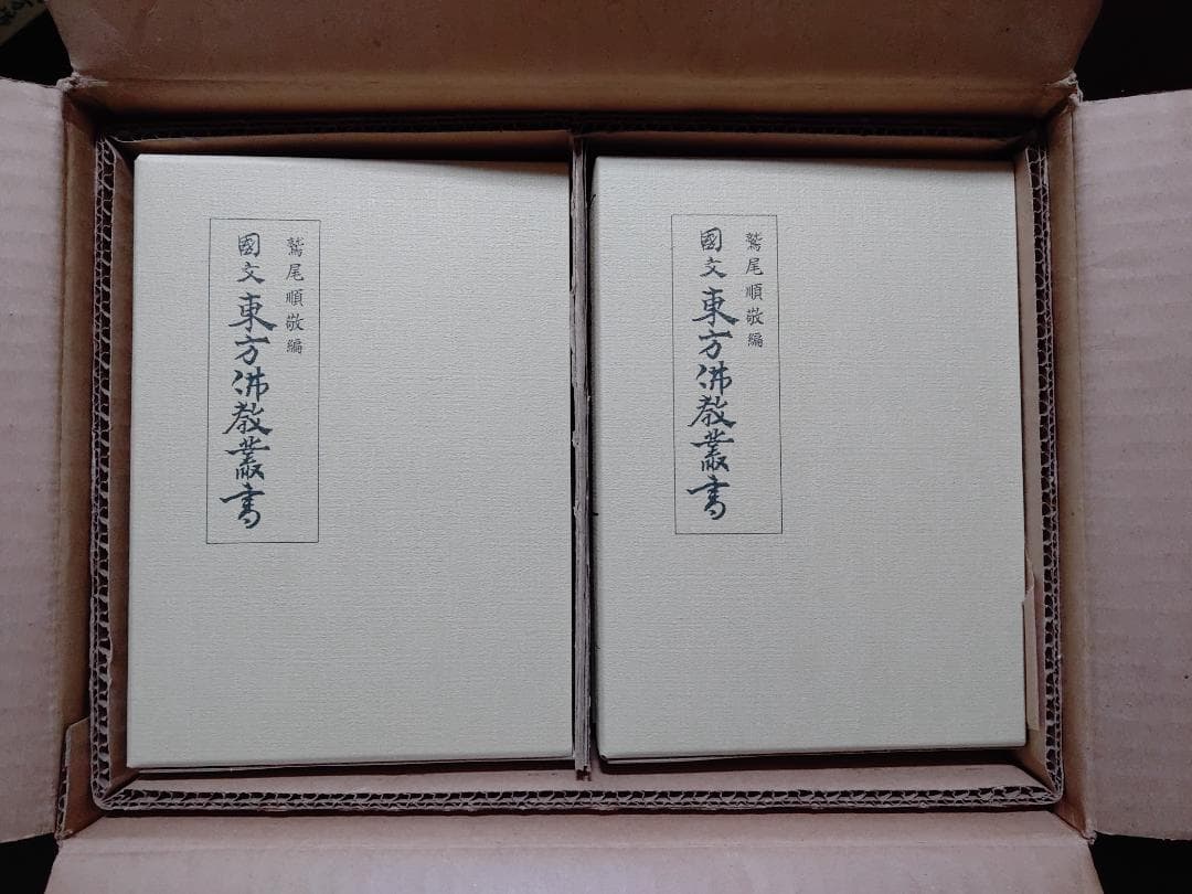 国文東方仏教業書　全十八巻　名著普及会