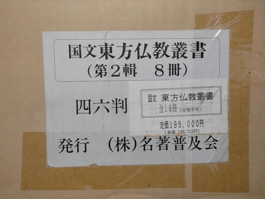 国文東方仏教業書　全十八巻　名著普及会
